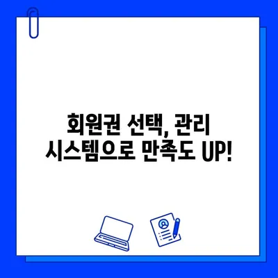 헬스장 회원권 선택 가이드| 훌륭한 관리 시스템으로 만족도 높이기 | 헬스장, 회원권, 관리 시스템, 만족도