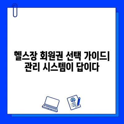 헬스장 회원권 선택 가이드| 훌륭한 관리 시스템으로 만족도 높이기 | 헬스장, 회원권, 관리 시스템, 만족도