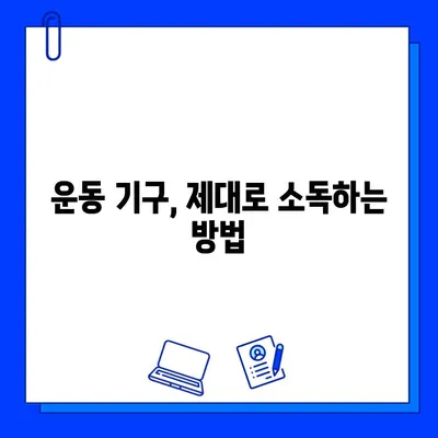 헬스장 세균 박멸! 완벽 살균 & 소독 가이드 | 헬스장 청결, 위생 관리, 바이러스 예방