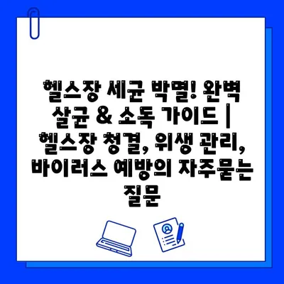 헬스장 세균 박멸! 완벽 살균 & 소독 가이드 | 헬스장 청결, 위생 관리, 바이러스 예방