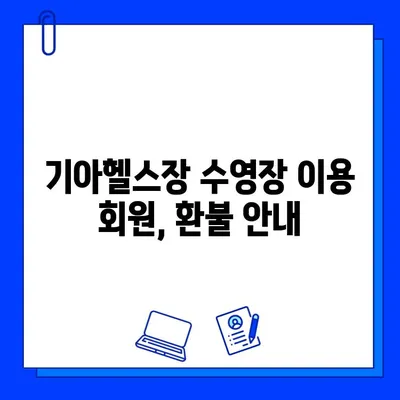 기아헬스장 수영장 운영 중단, 회원권 할인 안내 | 운영 중단, 환불, 이용 안내, 기아헬스장