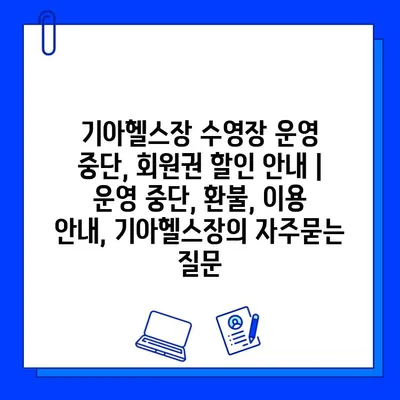 기아헬스장 수영장 운영 중단, 회원권 할인 안내 | 운영 중단, 환불, 이용 안내, 기아헬스장