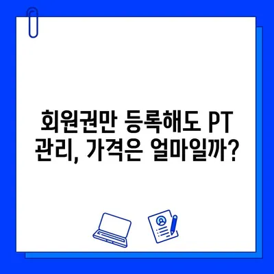 도농헬스장 회원권만 등록해도 PT 관리 받는 곳 | 혜택, 가격, 후기