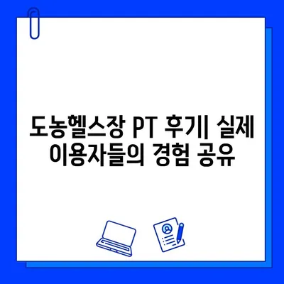 도농헬스장 회원권만 등록해도 PT 관리 받는 곳 | 혜택, 가격, 후기