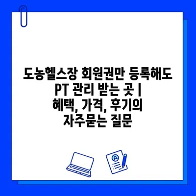 도농헬스장 회원권만 등록해도 PT 관리 받는 곳 | 혜택, 가격, 후기