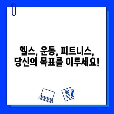 녹양 헬스장| 신규 회원권 오픈! | 헬스, 운동, 피트니스, 녹양동, 혜택, 할인