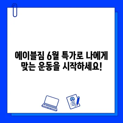 중랑구 에이블짐 6월 특가! 회원권 & PT 할인 이벤트 | 헬스장, 운동, 6월 프로모션