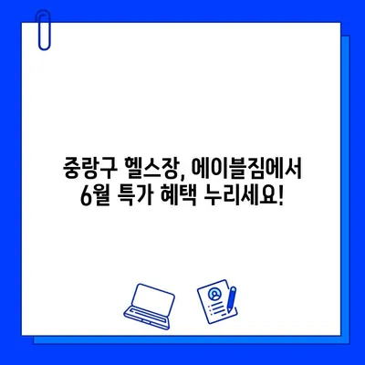 중랑구 에이블짐 6월 특가! 회원권 & PT 할인 이벤트 | 헬스장, 운동, 6월 프로모션