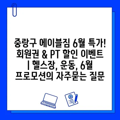 중랑구 에이블짐 6월 특가! 회원권 & PT 할인 이벤트 | 헬스장, 운동, 6월 프로모션