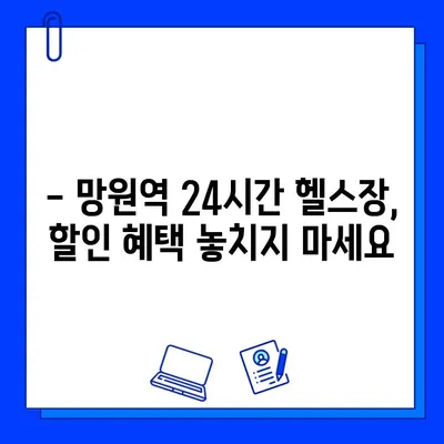 망원역 24시간 헬스장 회원권 & 할인 정보| 최신 가격 비교 & 추천 | 망원, 헬스장, 24시, 회원권, 할인