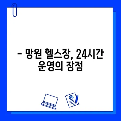 망원역 24시간 헬스장 회원권 & 할인 정보| 최신 가격 비교 & 추천 | 망원, 헬스장, 24시, 회원권, 할인