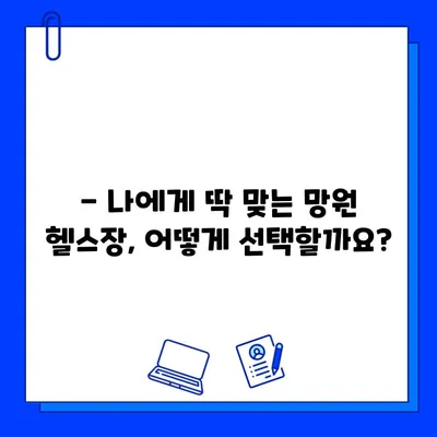 망원역 24시간 헬스장 회원권 & 할인 정보| 최신 가격 비교 & 추천 | 망원, 헬스장, 24시, 회원권, 할인