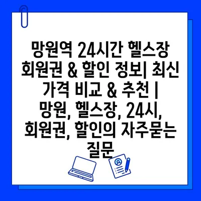 망원역 24시간 헬스장 회원권 & 할인 정보| 최신 가격 비교 & 추천 | 망원, 헬스장, 24시, 회원권, 할인