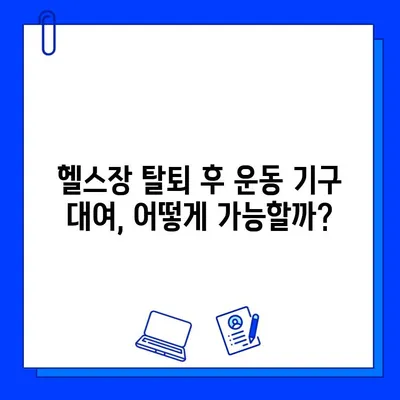 헬스장 회원권 탈퇴 후에도 운동 기구 이용 가능할까? | 헬스장 탈퇴, 운동 기구 대여, 이용 조건 확인