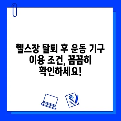 헬스장 회원권 탈퇴 후에도 운동 기구 이용 가능할까? | 헬스장 탈퇴, 운동 기구 대여, 이용 조건 확인