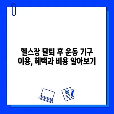 헬스장 회원권 탈퇴 후에도 운동 기구 이용 가능할까? | 헬스장 탈퇴, 운동 기구 대여, 이용 조건 확인