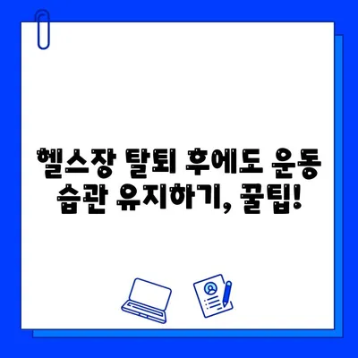 헬스장 회원권 탈퇴 후에도 운동 기구 이용 가능할까? | 헬스장 탈퇴, 운동 기구 대여, 이용 조건 확인