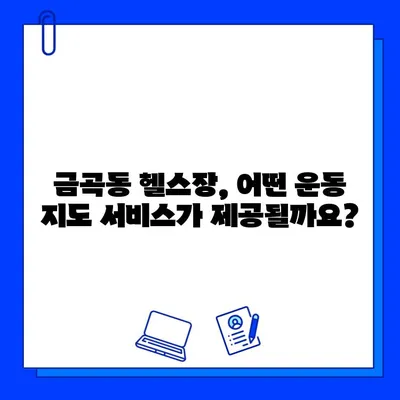 금곡동 헬스장 회원권 등록하면 받는 운동 지도 서비스| 꼼꼼히 살펴보세요! | 운동 지도, PT, 개인 맞춤 운동