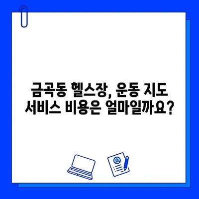 금곡동 헬스장 회원권 등록하면 받는 운동 지도 서비스| 꼼꼼히 살펴보세요! | 운동 지도, PT, 개인 맞춤 운동