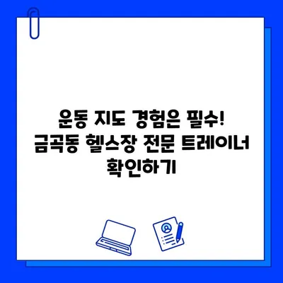 금곡동 헬스장 회원권 등록하면 받는 운동 지도 서비스| 꼼꼼히 살펴보세요! | 운동 지도, PT, 개인 맞춤 운동