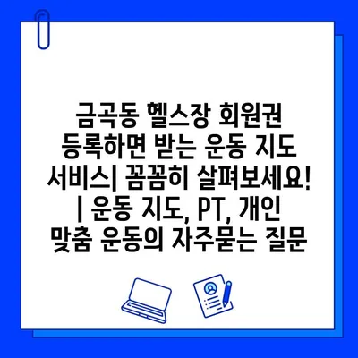 금곡동 헬스장 회원권 등록하면 받는 운동 지도 서비스| 꼼꼼히 살펴보세요! | 운동 지도, PT, 개인 맞춤 운동