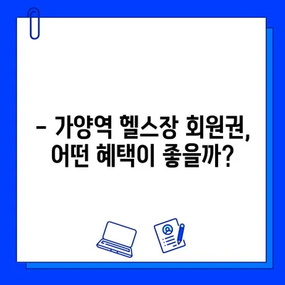 가양역 헬스장 추천| 운동복, 수건, 주차까지! 혜택 만점 회원권 비교 가이드 | 가양역, 헬스장, 혜택, 회원권, 비교