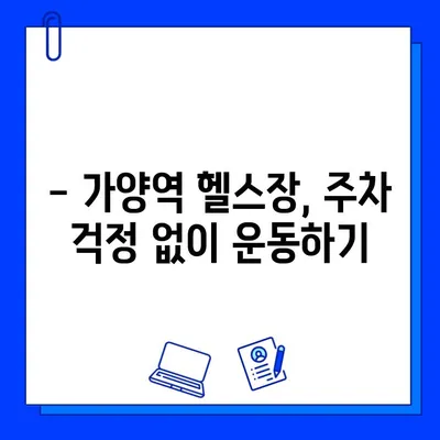 가양역 헬스장 추천| 운동복, 수건, 주차까지! 혜택 만점 회원권 비교 가이드 | 가양역, 헬스장, 혜택, 회원권, 비교