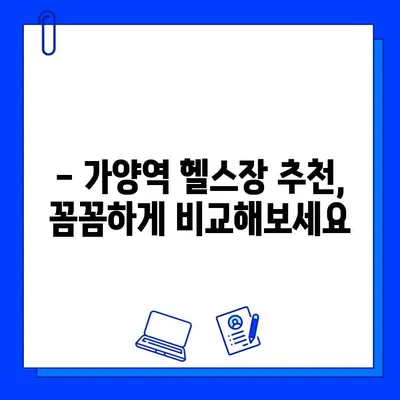 가양역 헬스장 추천| 운동복, 수건, 주차까지! 혜택 만점 회원권 비교 가이드 | 가양역, 헬스장, 혜택, 회원권, 비교