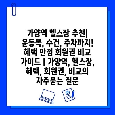 가양역 헬스장 추천| 운동복, 수건, 주차까지! 혜택 만점 회원권 비교 가이드 | 가양역, 헬스장, 혜택, 회원권, 비교