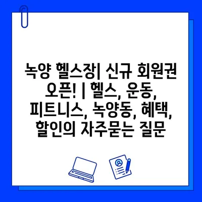 녹양 헬스장| 신규 회원권 오픈! | 헬스, 운동, 피트니스, 녹양동, 혜택, 할인