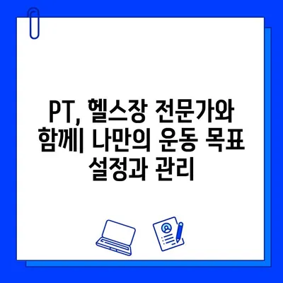 금곡동 헬스장 회원권 등록 후, 나에게 딱 맞는 운동 지도 받는 방법 | 운동 루틴, 개인 트레이닝, PT