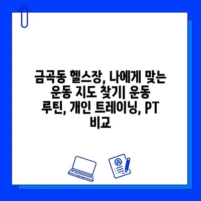 금곡동 헬스장 회원권 등록 후, 나에게 딱 맞는 운동 지도 받는 방법 | 운동 루틴, 개인 트레이닝, PT