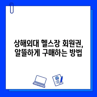 상해외대 헬스장 추천 & 회원권 구매 가이드| 꿀팁 대방출! | 상해외대, 헬스장, 회원권, 헬스, 운동