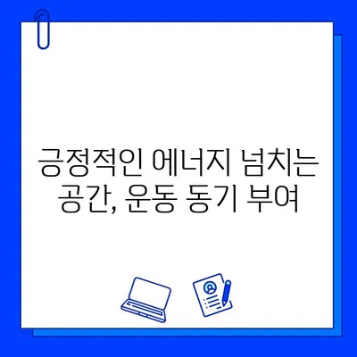 번쩍이는 헬스장 환경| 운동 동기 부여를 위한 5가지 팁 | 헬스장 인테리어, 운동 환경, 긍정적인 분위기