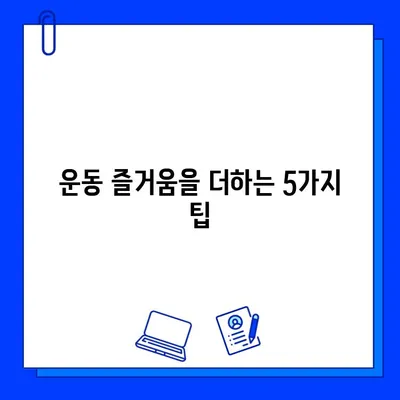 번쩍이는 헬스장 환경| 운동 동기 부여를 위한 5가지 팁 | 헬스장 인테리어, 운동 환경, 긍정적인 분위기