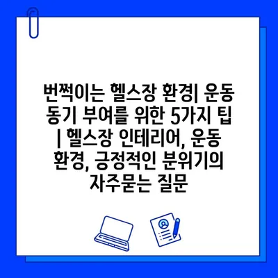 번쩍이는 헬스장 환경| 운동 동기 부여를 위한 5가지 팁 | 헬스장 인테리어, 운동 환경, 긍정적인 분위기