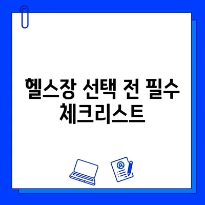 PT & 회원권 할인 혜택! 지금 바로 나에게 맞는 헬스장 찾기 | 헬스장 추천, 할인 이벤트, 운동 팁