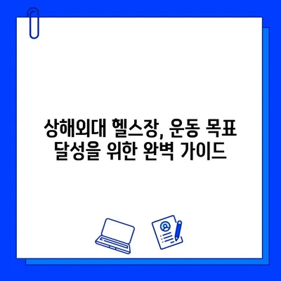 상해외대 헬스장 추천 & 회원권 구매 가이드| 꿀팁 대방출! | 상해외대, 헬스장, 회원권, 헬스, 운동