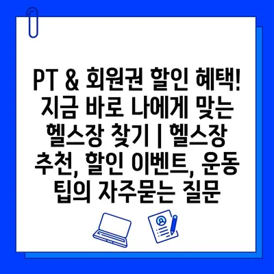 PT & 회원권 할인 혜택! 지금 바로 나에게 맞는 헬스장 찾기 | 헬스장 추천, 할인 이벤트, 운동 팁