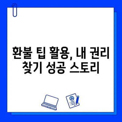 헬스장 회원권 + PT 환불 후기 | 내 돈 돌려받기 성공 | 환불 경험 공유, 꿀팁, 주의사항