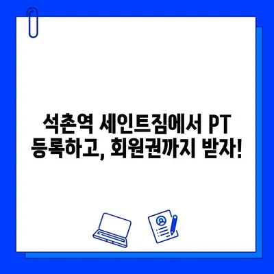 석촌역 세인트짐 PT 등록하면 회원권 증정! 지금 바로 혜택 누리세요 | 석촌역, 세인트짐, PT, 회원권, 이벤트