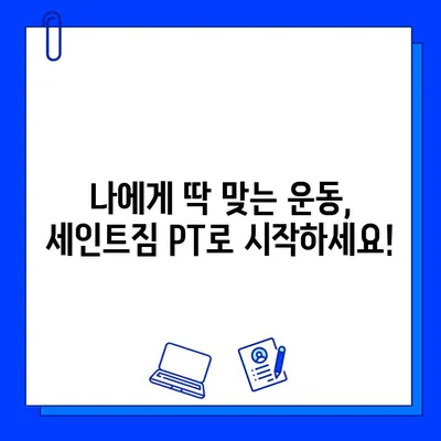 석촌역 세인트짐 PT 등록하면 회원권 증정! 지금 바로 혜택 누리세요 | 석촌역, 세인트짐, PT, 회원권, 이벤트