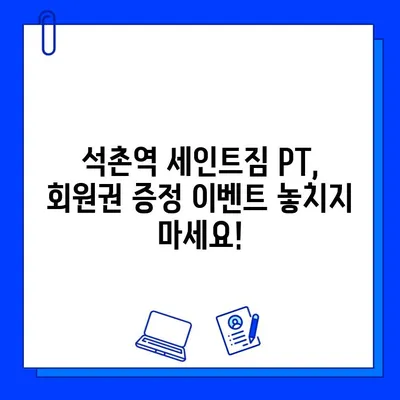 석촌역 세인트짐 PT 등록하면 회원권 증정! 지금 바로 혜택 누리세요 | 석촌역, 세인트짐, PT, 회원권, 이벤트