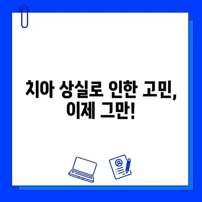 임플란트 수술 고려해야 할 징후| 7가지 체크리스트 | 치아 상실, 임플란트, 치과 상담, 수술 결정