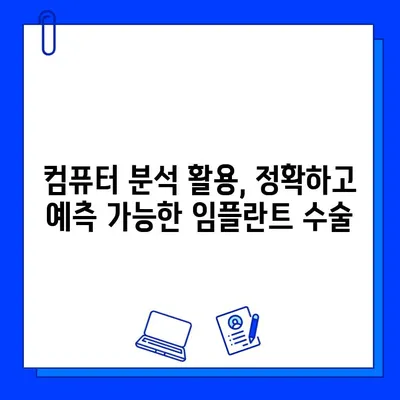 의식하 진정법 & 컴퓨터 분석 활용, 임플란트 수술의 새로운 지평 | 안전하고 효과적인 임플란트 수술, 성공적인 결과를 위한 솔루션