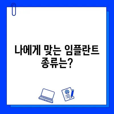 임플란트 수술, 궁금한 모든 것을 파헤치다 | 임플란트 종류, 과정, 비용, 주의사항, 후기