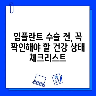 임플란트 수술, 성공적인 시작을 위한 5가지 필수 체크리스트 | 임플란트, 수술 전 주의 사항, 치과 상담