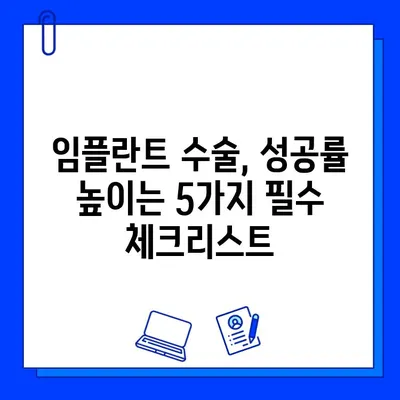 임플란트 수술, 성공적인 시작을 위한 5가지 필수 체크리스트 | 임플란트, 수술 전 주의 사항, 치과 상담