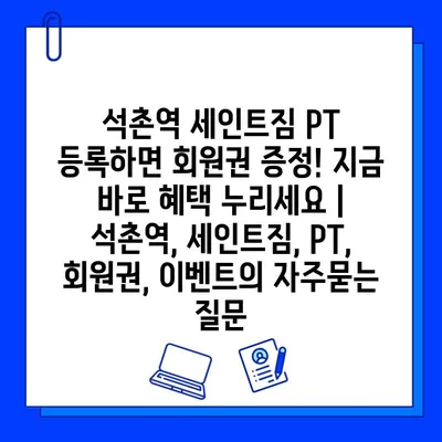 석촌역 세인트짐 PT 등록하면 회원권 증정! 지금 바로 혜택 누리세요 | 석촌역, 세인트짐, PT, 회원권, 이벤트