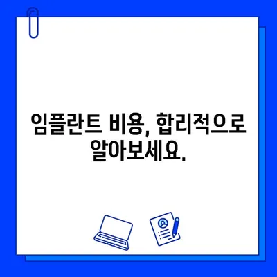구래동 임플란트 기간, 개인차는 얼마나? | 임플란트 수술, 회복 기간, 주의사항, 비용